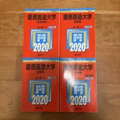 2026年最新】慶應 商学部 2020の人気アイテム - メルカリ