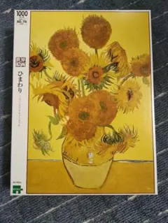 新品未使用【ゴッホ代表的な名画ひまわり】限定パズル1000ピース＆フレームセット 新品未使用【ゴッホ代表的な名画ひまわり】限定パズル1000ピース