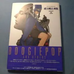 緒方剛志 画集 BOOGIEPOP AND OTHERS