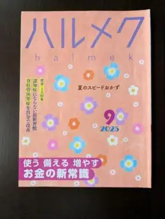 ハルメク 2025年9月号