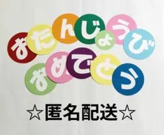 ☆匿名配送☆　『おたんじょうびおめでとう』文字セット　壁面飾り　お誕生日表