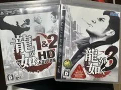 龍が如く1&2 HD EDITION & 3