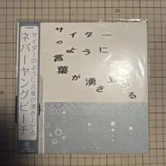 サイダーのように言葉が湧き上がる / ネバーヤングビーチ ●アナログ盤7inch