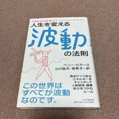 人生を変える波動の法則