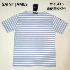 【SAINT JAMES】ピリアック ボーダーカットソー T5 未使用タグ付き