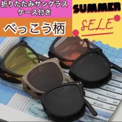 【セール】　折りたたみサングラス　べっこう　ケース付き