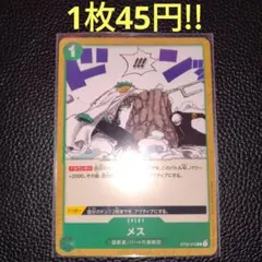 メス　属性緑（在庫3枚)ワンピースカード