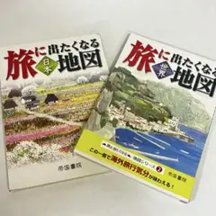 旅に出たくなる　世界地図/日本地図 2冊セット