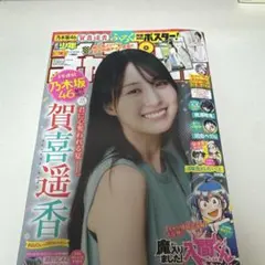 チャンピオン 36.37合併号 加喜遥香 両面BIGポスター付き