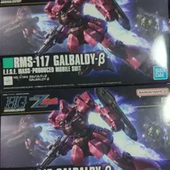 【未開封・未開封】hg ガルバルディβ　２個セット