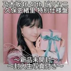 [新品未開封] 乃木坂46 40th ビリヤニ CD 久保史緒里 特別仕様盤