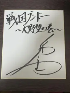 福山潤 直筆サイン付き 福山潤 直筆サイン本「気になるあいつはポンチョーヌ」