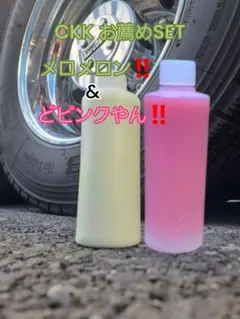 CKK お薦めSET　メロメロン‼️&どピンクやん‼️各200mlのサムネイル