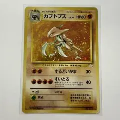 旧裏 ポケモンカード カブトプス