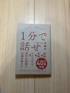 1分で話せ　伊藤羊
