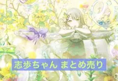 プロセカ 日野森志歩 まとめ売り