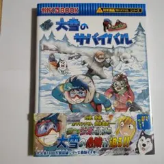 大雪のサバイバル 科学漫画サバイバルシリーズ