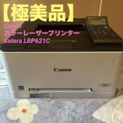 極美品✨ Canon カラーレーザープリンターSatera LBP621C