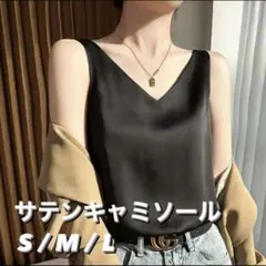 S ブラック　サテン　キャミソール　スーツインナー　サテントップス