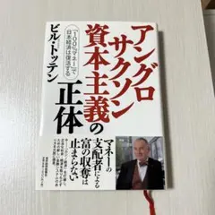 アングロサクソン資本主義の正体 : 「100%マネー」で日本経済は復活する