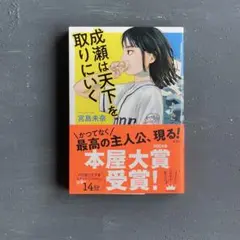 成瀬は天下を取りにいく|宮島未奈