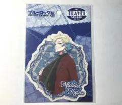 ブルーロック展 ミヒャエル・カイザー トラベルステッカー エゴイスト展