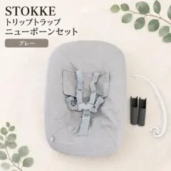 【美品】STOKKE トリップトラップ ニューボーンセット グレーのサムネイル