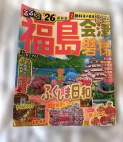 るるぶ26年版　福島　会津　磐梯　超ちいサイズのサムネイル
