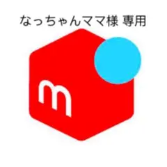 なっちゃん様 専用ページ