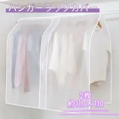 ハンガーラックカバー 衣類収納 防塵 防水 通気性 湿気対策 2枚
