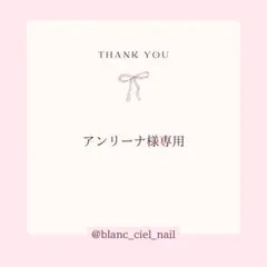 アンリーナ様専用ページ　ネイルパーツ