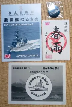 海上自衛隊 JMSDF 護衛艦 はるさめ パンフレット 護守印 まとめ売りのサムネイル