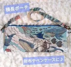 ま*ん様 クジラ　猫　仲間たち　横長ポーチ　フラットポーチ　ペンケース　財布