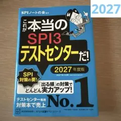 これが本当のSPI3テストセンターだ! 2027年度版