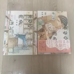 本ならまだ売るほど 1・2巻セット