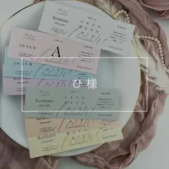【ひ様】エスコートカード