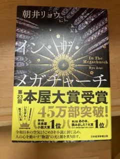 イン・ザ・メガチャーチ インザメガチャーチ 朝井リョウ⚠️帯付き
