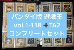 【コンプリート】 バンダイ版 遊戯王 vol.1-118 青眼の白龍 邪悪なる鎖のサムネイル