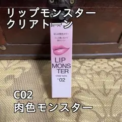 リップモンスター クリアトーン C02 肉色モンスター