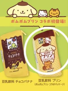 ぴ*♡様 【新品1つ】キッコーマン 豆乳ミニポーチ ポムポムプリン