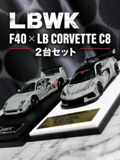 LBWK F40 × LB CORVETTE C8 2台セットファイターグレー LBWK F40 × LB CORVETTE C8 2台セットファイターグレー - メルカリ