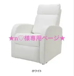 ★n♡様専用ページ★ ホワイト リクライニングソファ