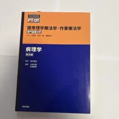 標準理学療法学・作業療法学 : 専門基礎分野 : PT OT 病理学