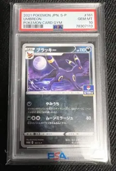 PSA10 ブラッキー 161/S-P ジムプロモ Umbreon 希少！ - メルカリ