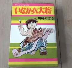 貴重本■ 昭和43年発行 初版 キャプテン五郎 / 川崎のぼる 616W00Sxo5L._UF350,350_QL50_.jpg