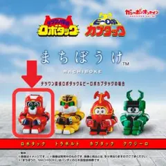 まちぼうけ 【ロボタック】 単品 ガシャポン バンダイ