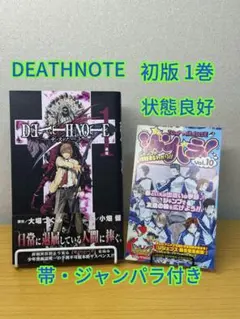DEATH NOTE デスノート 1巻 初版 帯付き ジャンパラ付き