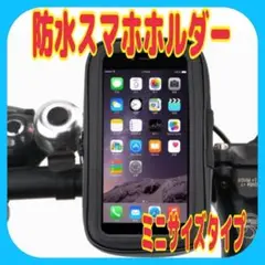 防水　スマホホルダー　ミニ　自転車 バイク スクーター 原付 フルカバー　雨天