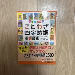 マンガで学ぶ ことわざ四字熟語 新辞典