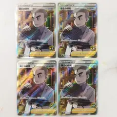 博士の研究 オーキド博士 SR 25th 4枚セット s8a